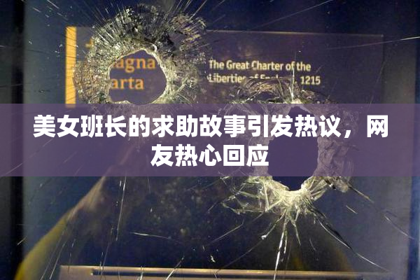 美女班长的求助故事引发热议，网友热心回应