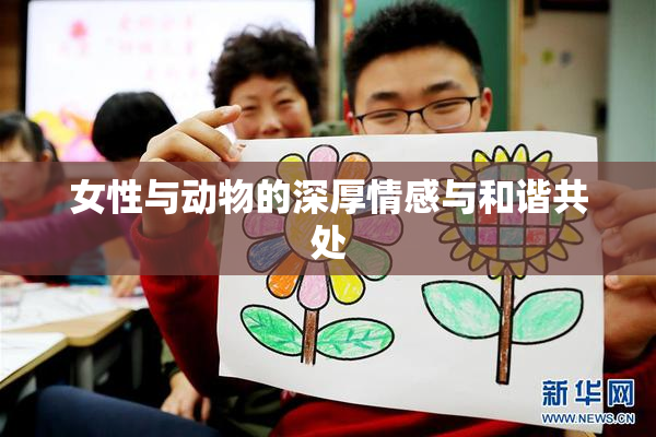 女性与动物的深厚情感与和谐共处