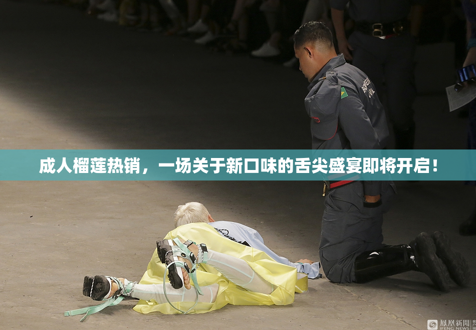 成人榴莲热销，一场关于新口味的舌尖盛宴即将开启！