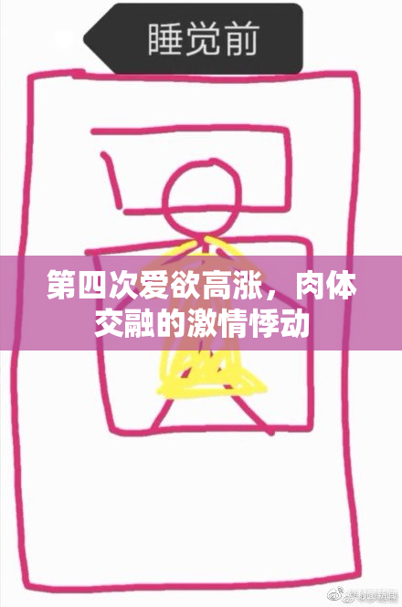第四次爱欲高涨，肉体交融的激情悸动