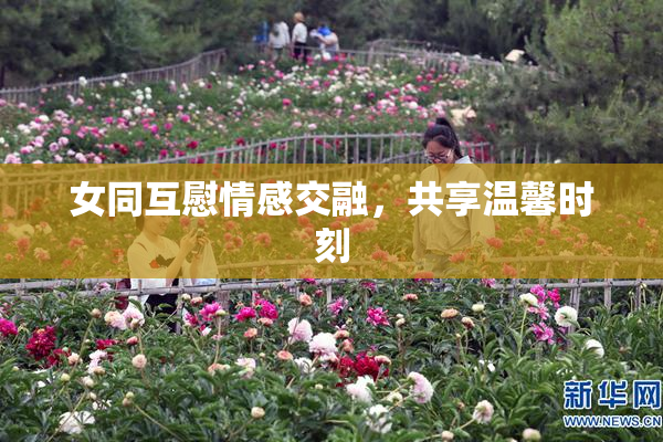 女同互慰情感交融，共享温馨时刻