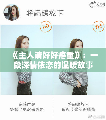 《主人请好好疼重》：一段深情依恋的温暖故事