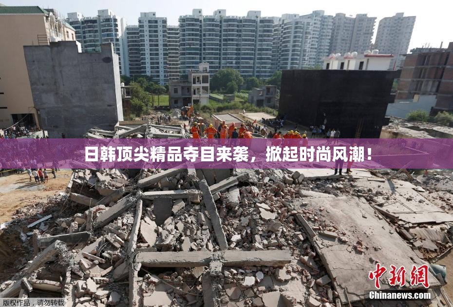 日韩顶尖精品夺目来袭，掀起时尚风潮！
