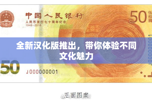 全新汉化版推出，带你体验不同文化魅力