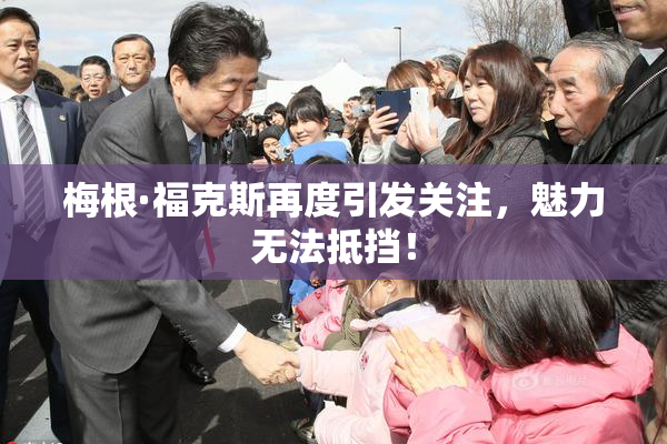 梅根·福克斯再度引发关注，魅力无法抵挡！
