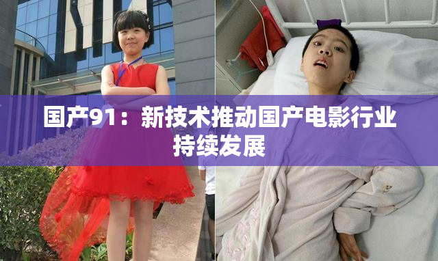 国产91：新技术推动国产电影行业持续发展