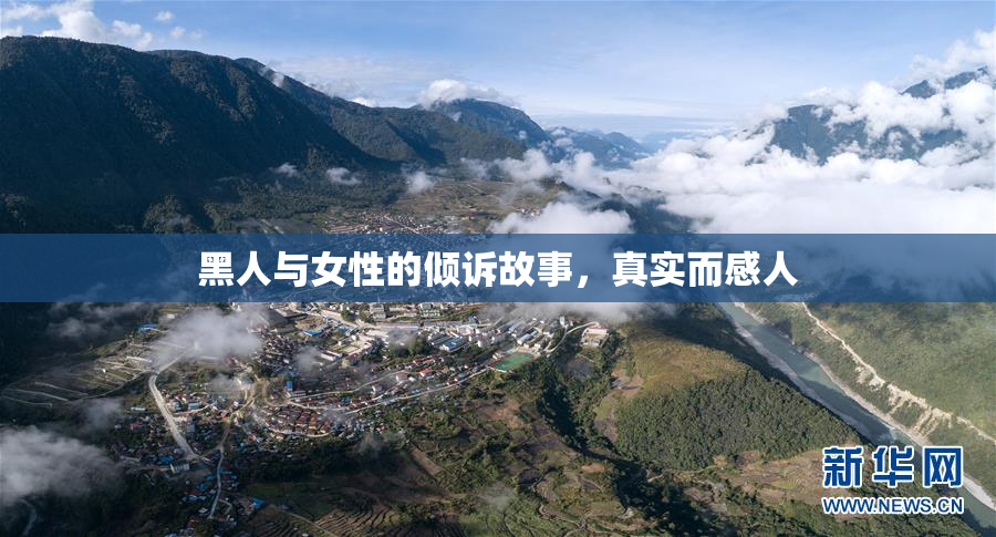黑人与女性的倾诉故事，真实而感人