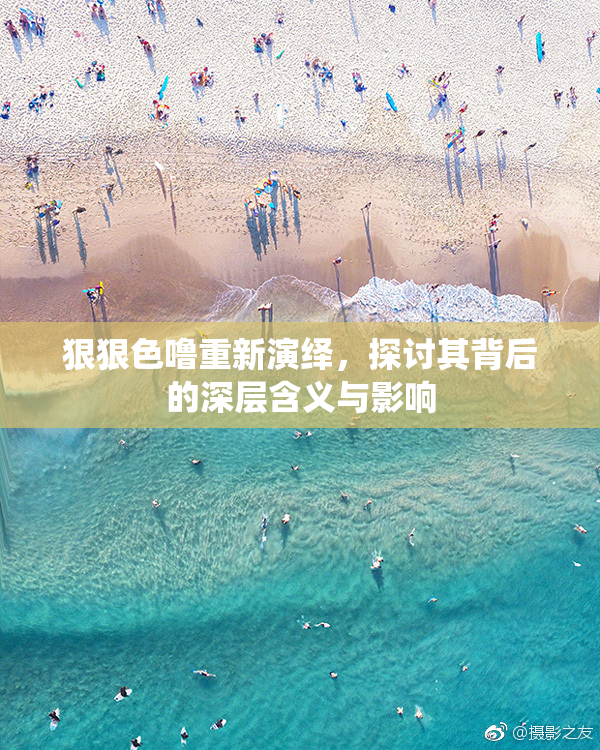 狠狠色噜重新演绎，探讨其背后的深层含义与影响
