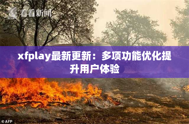 xfplay最新更新：多项功能优化提升用户体验