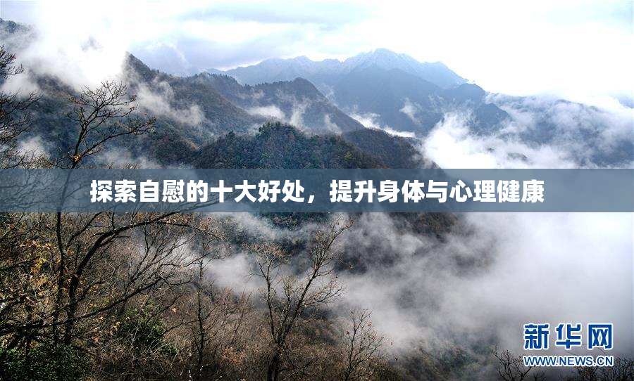 探索自慰的十大好处，提升身体与心理健康