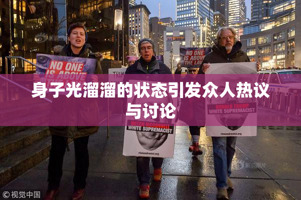 身子光溜溜的状态引发众人热议与讨论