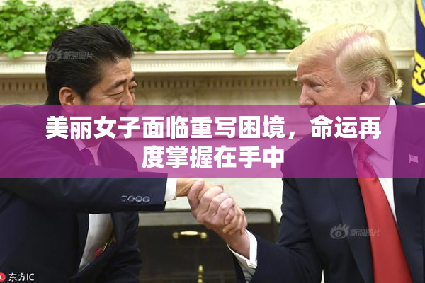 美丽女子面临重写困境，命运再度掌握在手中
