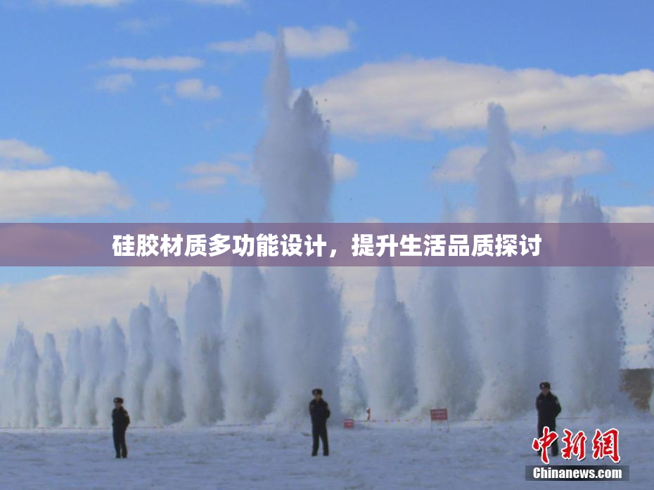 硅胶材质多功能设计，提升生活品质探讨