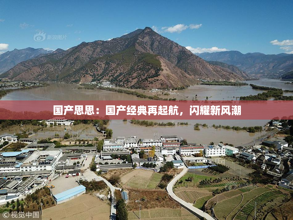 国产思思：国产经典再起航，闪耀新风潮