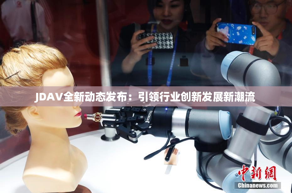 JDAV全新动态发布：引领行业创新发展新潮流