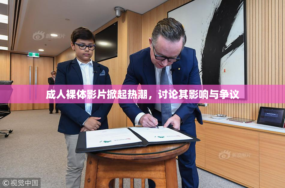 成人裸体影片掀起热潮，讨论其影响与争议