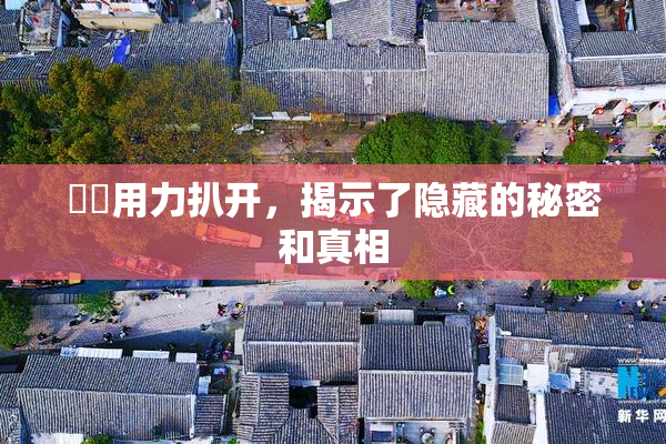 妺妺用力扒开，揭示了隐藏的秘密和真相