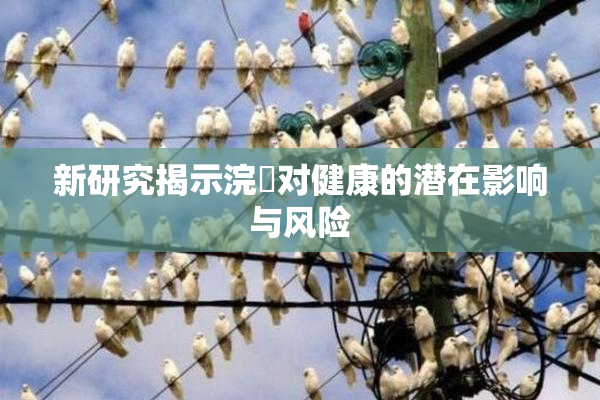 新研究揭示浣腸对健康的潜在影响与风险