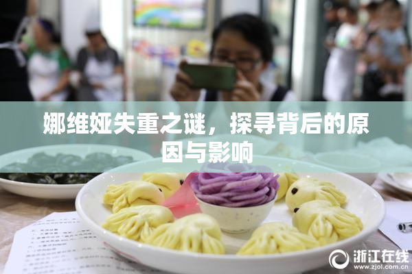 娜维娅失重之谜，探寻背后的原因与影响