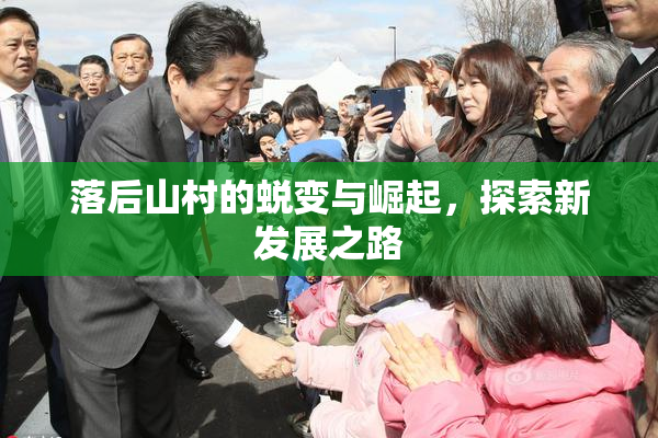 落后山村的蜕变与崛起，探索新发展之路