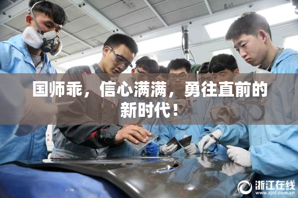 国师乖，信心满满，勇往直前的新时代！