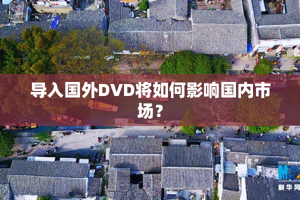 导入国外DVD将如何影响国内市场？