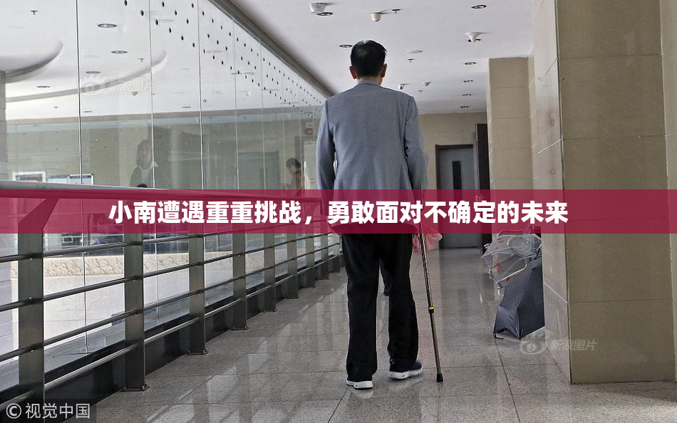 小南遭遇重重挑战，勇敢面对不确定的未来