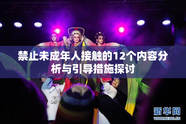 禁止未成年人接触的12个内容分析与引导措施探讨