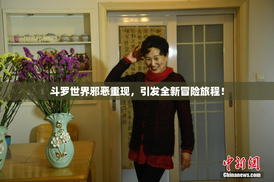 斗罗世界邪恶重现，引发全新冒险旅程！