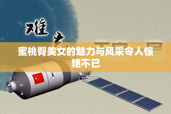 蜜桃臀美女的魅力与风采令人惊艳不已