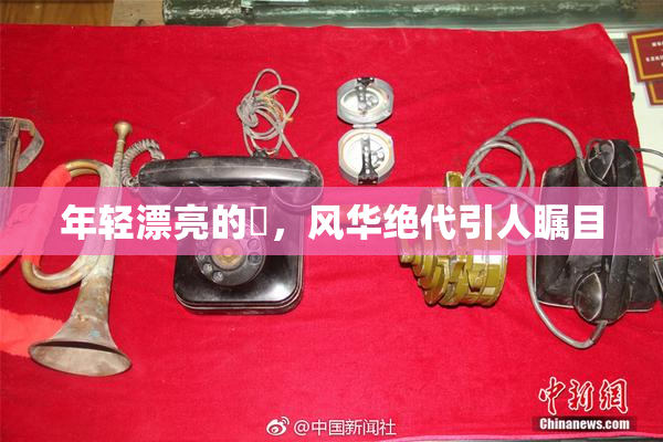年轻漂亮的妺，风华绝代引人瞩目