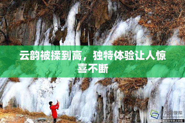 云韵被揉到高，独特体验让人惊喜不断