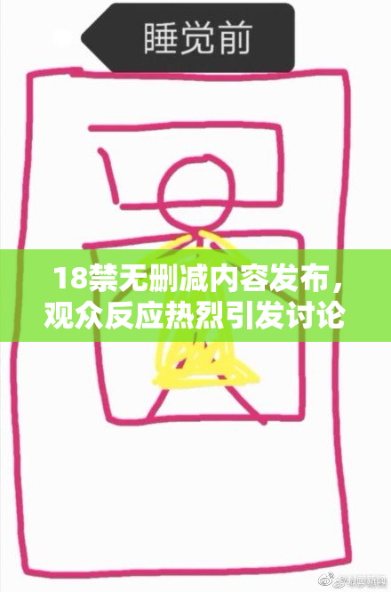 18禁无删减内容发布，观众反应热烈引发讨论