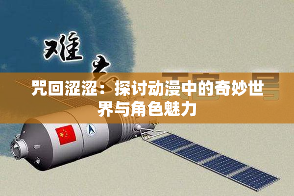 咒回涩涩：探讨动漫中的奇妙世界与角色魅力
