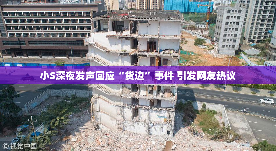 小S深夜发声回应“货边”事件 引发网友热议