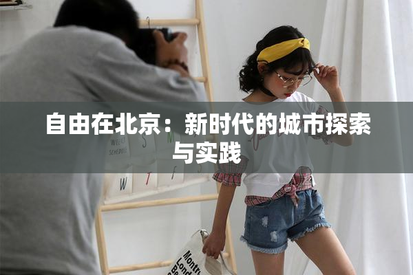 自由在北京：新时代的城市探索与实践