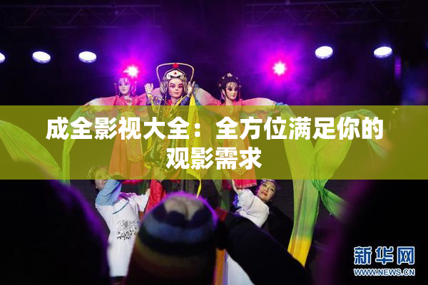 成全影视大全：全方位满足你的观影需求