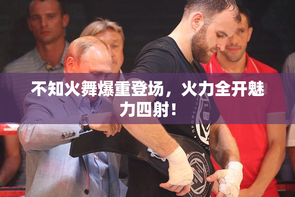 不知火舞爆重登场，火力全开魅力四射！