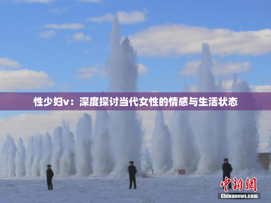 性少妇v：深度探讨当代女性的情感与生活状态