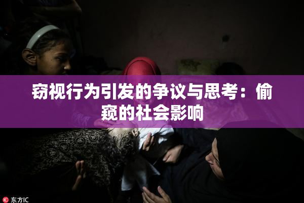 窃视行为引发的争议与思考：偷窥的社会影响