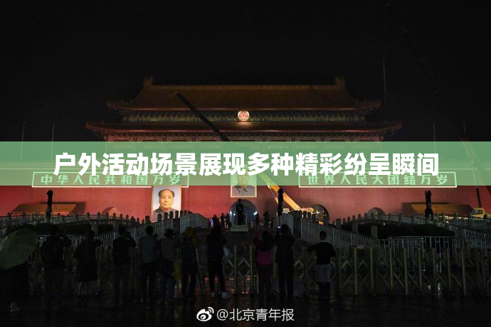 户外活动场景展现多种精彩纷呈瞬间