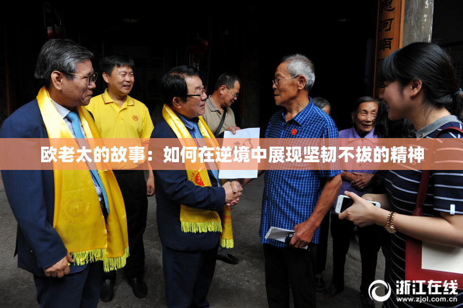 欧老太的故事：如何在逆境中展现坚韧不拔的精神