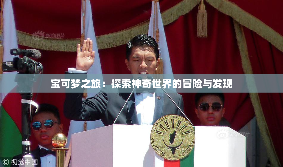 宝可梦之旅：探索神奇世界的冒险与发现