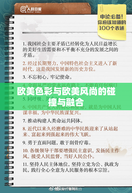 欧美色彩与欧美风尚的碰撞与融合