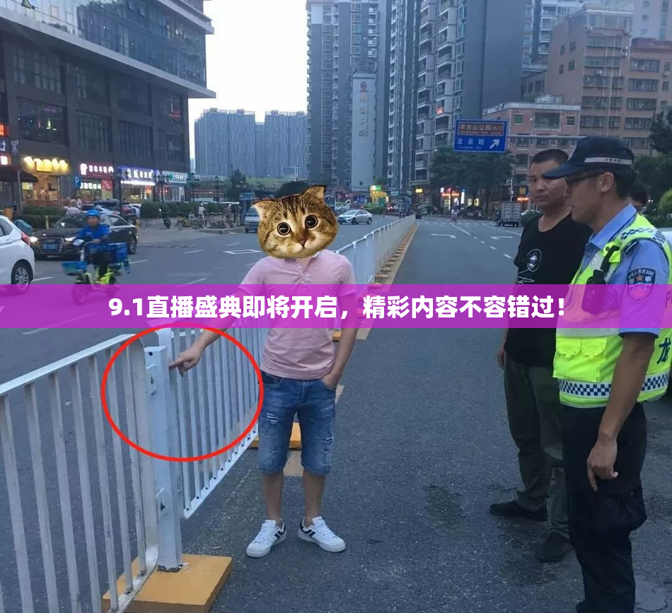 9.1直播盛典即将开启，精彩内容不容错过！