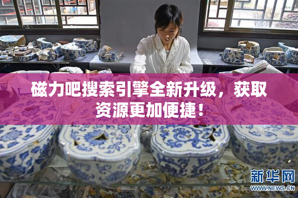 磁力吧搜索引擎全新升级，获取资源更加便捷！