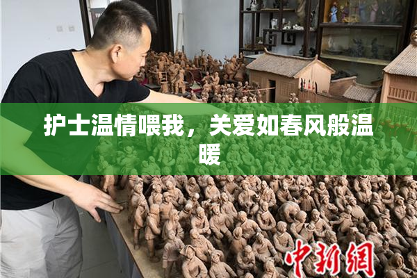 护士温情喂我，关爱如春风般温暖