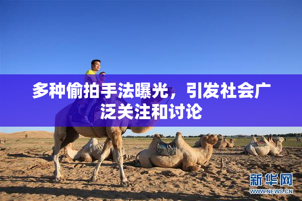 多种偷拍手法曝光，引发社会广泛关注和讨论