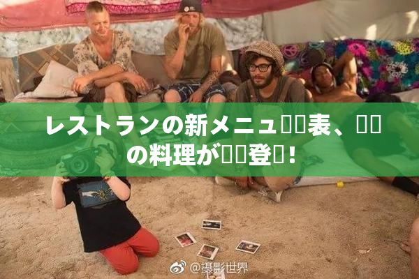 レストランの新メニュー発表、話題の料理が続々登場！