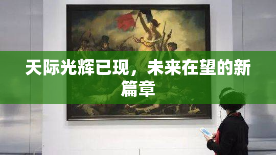 天际光辉已现，未来在望的新篇章